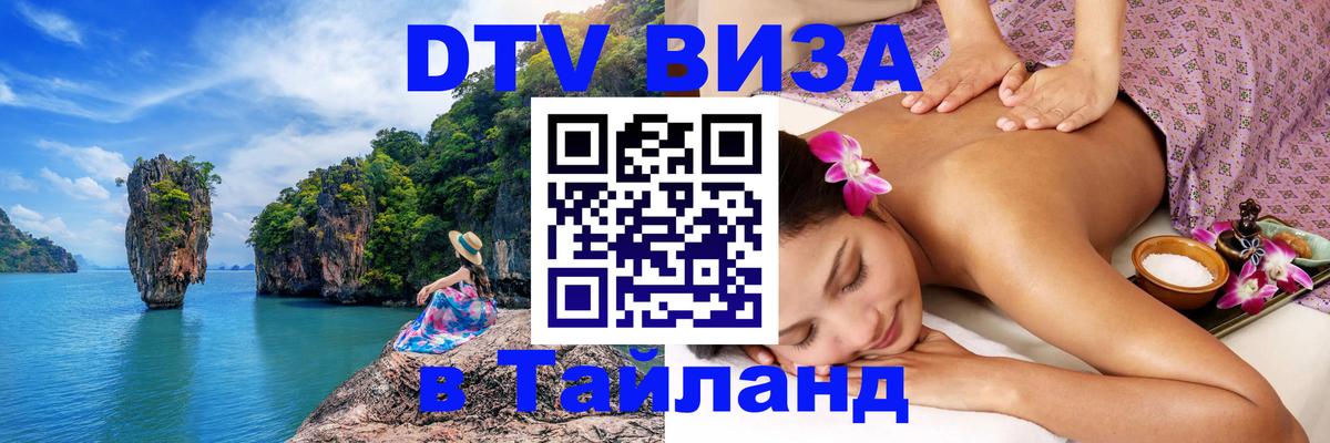 Долгосрочная виза DTV в Тайланд 