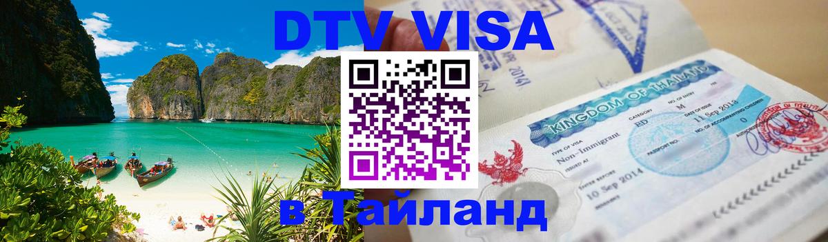 DTV виза Тайланд 